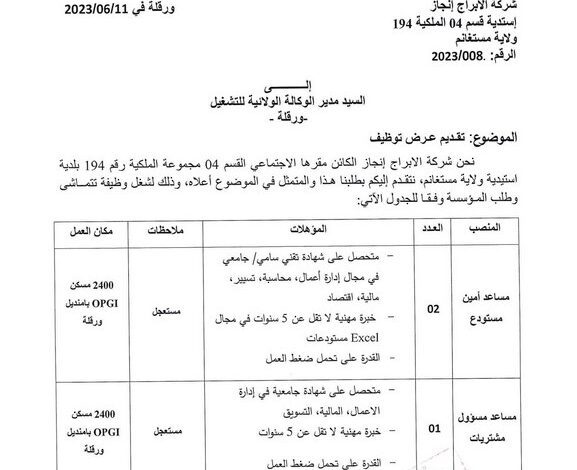 عرض عمل بشركة الابراج و الانجاز مشروع ورقلة 2400 مسكن