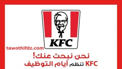 مطعم الدجاج المقلي المشهور عالميا KFC يفتح وظائف في الجزائر