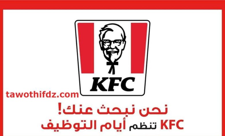 مطعم الدجاج المقلي المشهور عالميا KFC يفتح وظائف في الجزائر