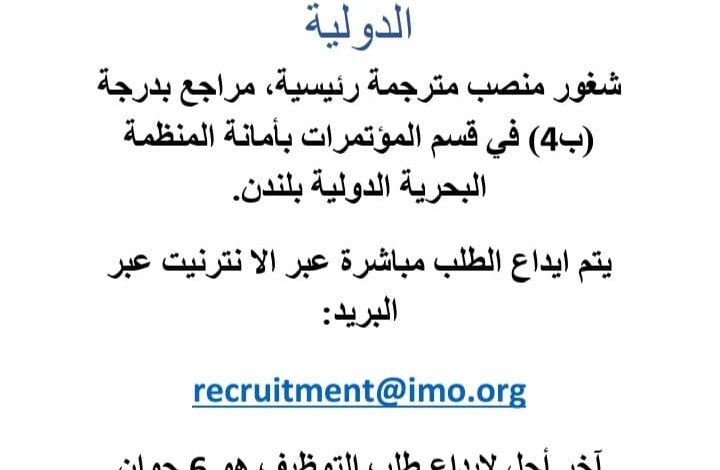 شغور منصب بمنظمة البحرية الدولية بلندن