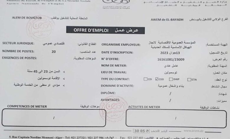 عرض عمل بالمؤسسة العمومية الاقتصادية لانجاز الهياكل الأساسية لسكك الحديدية البيض 20 منصب