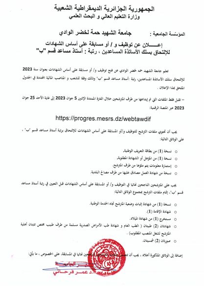 اعلان توظيف بجامعة الشهيد حمة لخضر الوادي 218 منصب