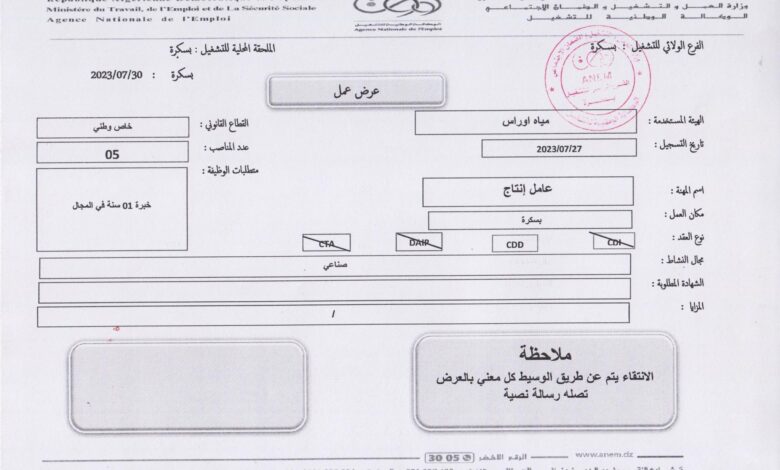 عرض عمل بشركة مياه أوراس بسكرة