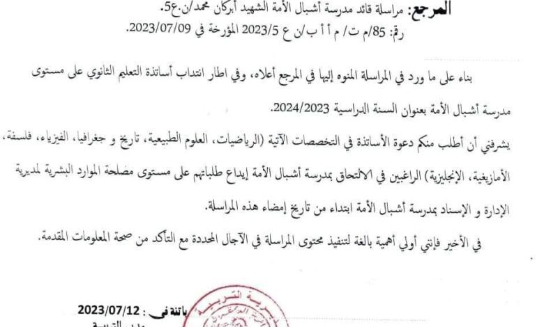 فتح لتدريس في مدرسة أشبال الأمة لولاية باتنة لسنة الدراسية 2024/2023