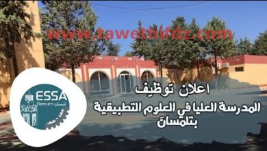 اعلان توظيف بالمدرسة العليا في العلوم التطبيقية تلمسان
