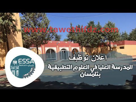اعلان توظيف بالمدرسة العليا في العلوم التطبيقية تلمسان