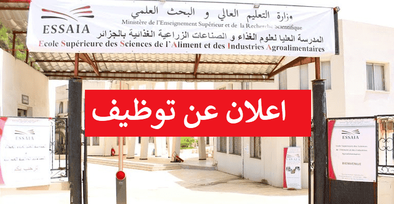 اعلان توظيف بالمدرسة الوطنية العليا في علوم التغذية و الصناعات الغذائية