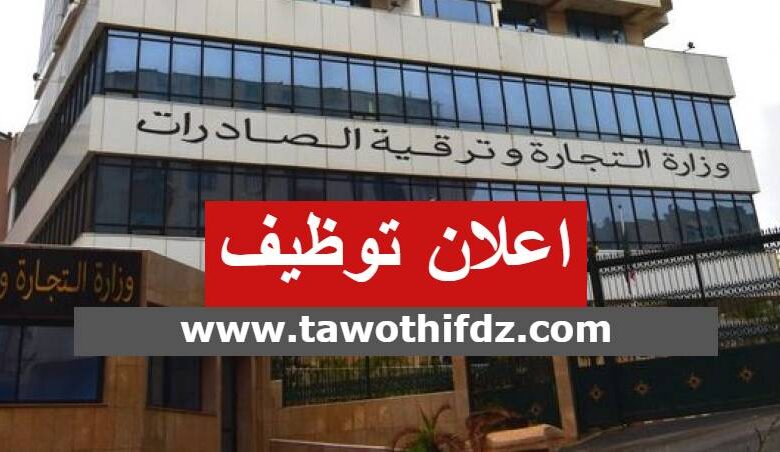 اعلان توظيف بوزارة التجارة و ترقية الصادرات