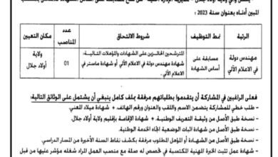اعلان توظيف بمديرية الادارة المحلية أولاد جلال