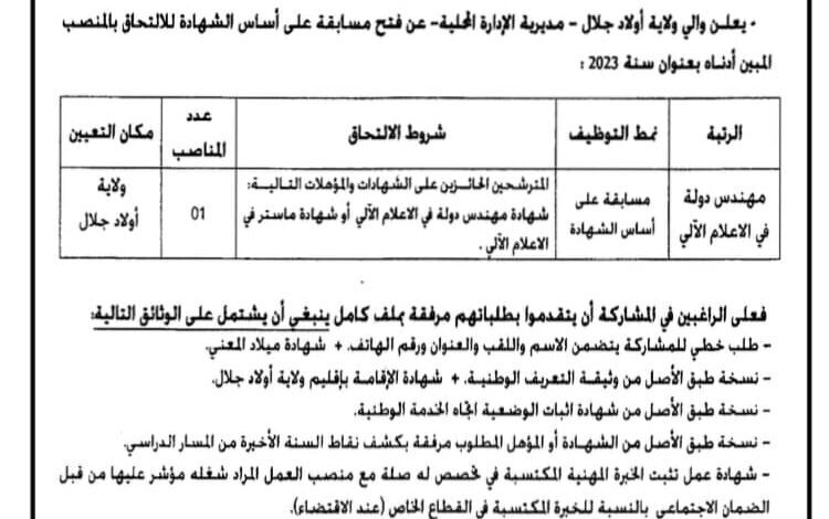 اعلان توظيف بمديرية الادارة المحلية أولاد جلال