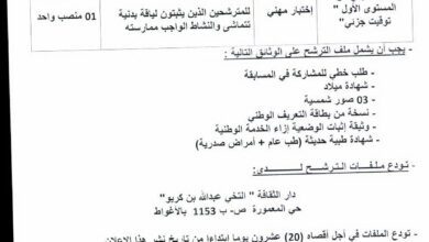 اعلان توظيف بدار الثقافة التخي عبد الله بن كريو بالأغواط