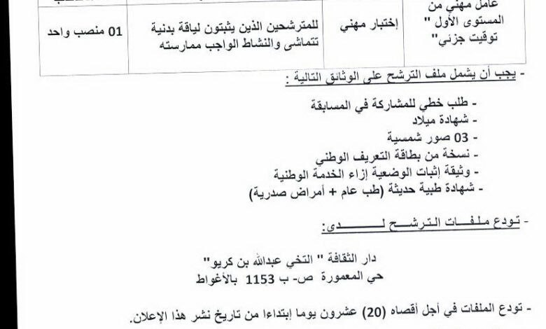 اعلان توظيف بدار الثقافة التخي عبد الله بن كريو بالأغواط