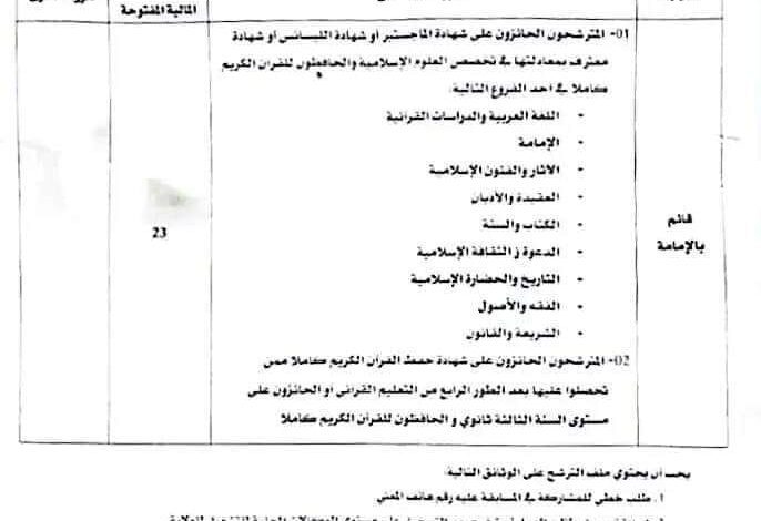 اعلان توظيف بمديرية الشؤون الدينية والأوقاف لولاية الجزائر العاصمة