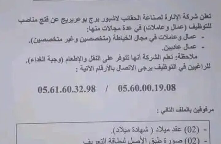 شركة الانارة لصناعة الحقائب تعلن عن احتياجتها لعمال وعاملات مع توفر النقل والاطعام