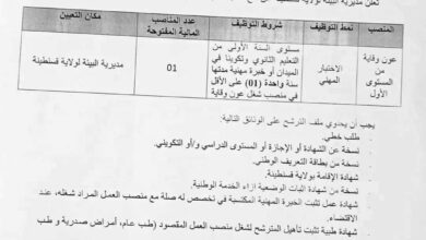 اعلان توظيف بمديرية البيئة لولاية قسنطينة