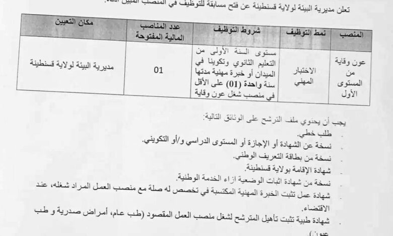 اعلان توظيف بمديرية البيئة لولاية قسنطينة
