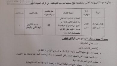 اعلان توظيف بمعهد التكوين شبه الطبي البيض