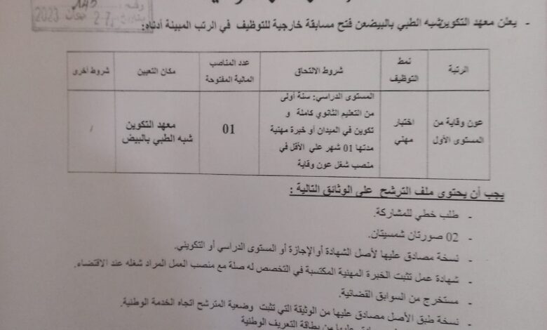 اعلان توظيف بمعهد التكوين شبه الطبي البيض
