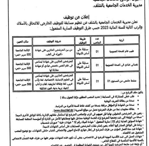 اعلان توظيف بمديرية الخدمات الجامعية بالشلف