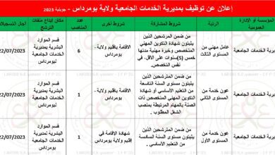 إعلان توظيف بمديرية الخدمات الجامعية ولاية بومرداس