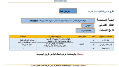 اعلان توظيف بالوكالة الوطنية للدراسات ومتابعة انجاز الاستثمارات في السكك الحديدية تندوف