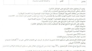 اعلان توظيف بمديرية السكن لولاية البيض