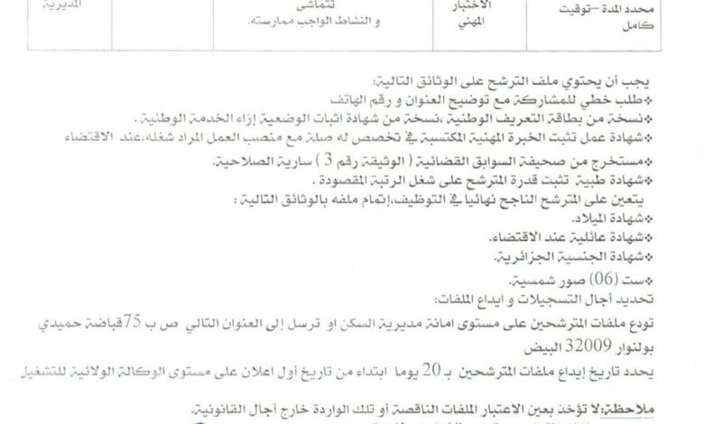 اعلان توظيف بمديرية السكن لولاية البيض