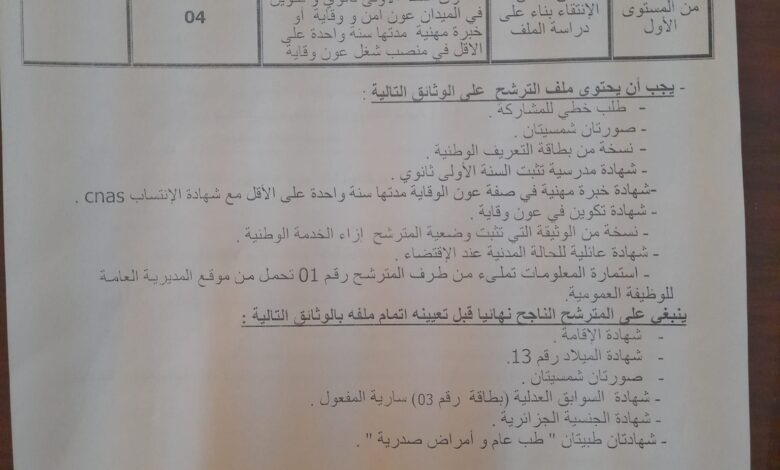 اعلان توظيف بمركز راحة للمجاهدين تنس الشلف