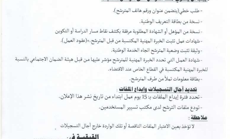 اعلان توظيف ببلدية القيقبة ولاية باتنة