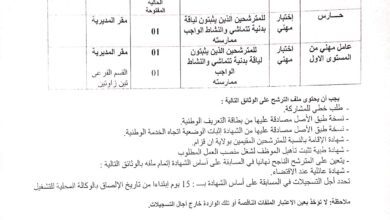اعلان توظيف بمديرية المصالح الفلاحية لولاية عين قزام