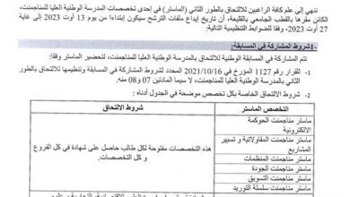 فتح الترشحات للمشاركة في مسابقة الإلتحاق بالطور الثاني الماستر بالمدرسة الوطنية العليا للمناجمنت