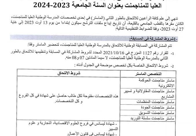 فتح الترشحات للمشاركة في مسابقة الإلتحاق بالطور الثاني الماستر بالمدرسة الوطنية العليا للمناجمنت