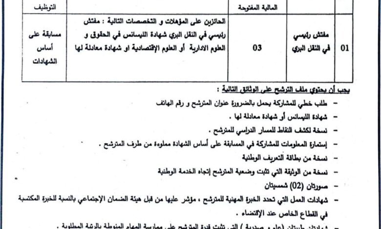 اعلان توظيف بمديرية النقل لولاية معسكر لحاملي ليسانس
