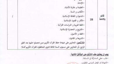 اعلان توظيف بمديرية الشؤون الدينية والأوقاف لولاية قالمة