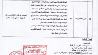 اعلان توظيف بالمعهد الوطني المتخصص في التكوين المهني المجاهد بوزيد سماتي أولاد جلال
