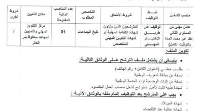 اعلان توظيف بمركز التكوين المهني والتمهين المجاهد محفوظ عمار بئر العاتر تبسة