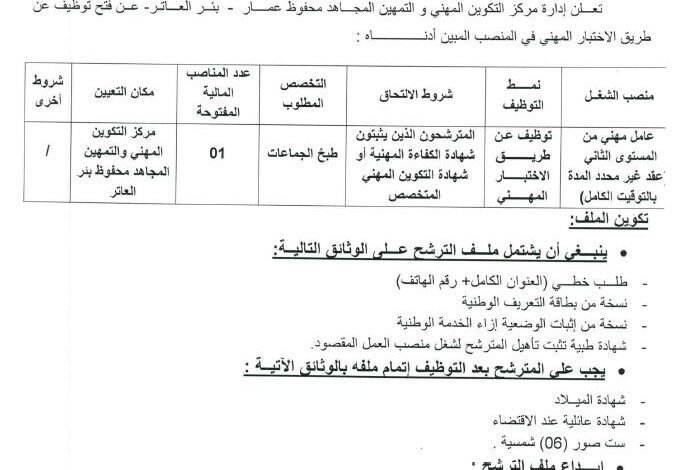 اعلان توظيف بمركز التكوين المهني والتمهين المجاهد محفوظ عمار بئر العاتر تبسة