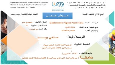 عرض عمل ببريد الجزائر المسيلة Algerie poste Msila