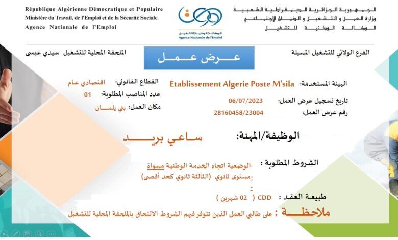 عرض عمل ببريد الجزائر المسيلة Algerie poste Msila