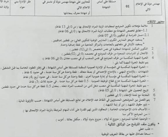 اعلان توظيف المؤسسة العمومية للصحة العمومية بني حواء الشلف