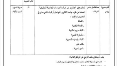اعلان توظيف بمديرية الشؤون الدينية والأوقاف لولاية بني عباس
