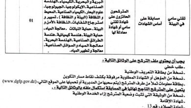 اعلان توظيف بمديرية البيئة لولاية معسكر