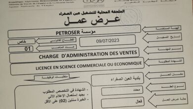عرض عمل بمؤسسة PETROSER عين الصفراء النعامة