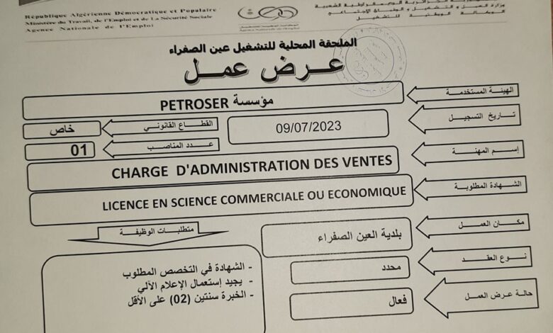عرض عمل بمؤسسة PETROSER عين الصفراء النعامة