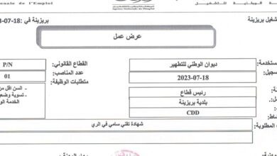 اعلان توظيف بديوان الوطني للتطهير البيض