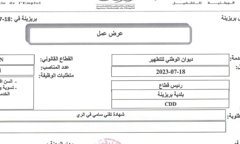 اعلان توظيف بديوان الوطني للتطهير البيض
