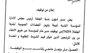 مؤسسة تازفا لبلدية الجلفة تبحث عن مدير عام بمستوى جامعي وذو خبرة