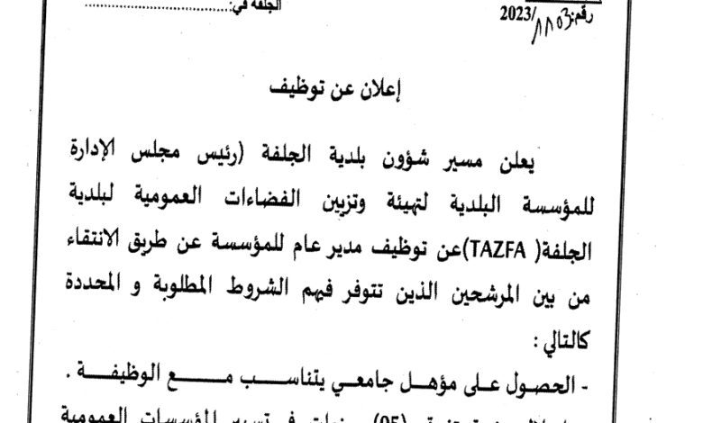 مؤسسة تازفا لبلدية الجلفة تبحث عن مدير عام بمستوى جامعي وذو خبرة