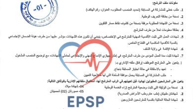 اعلان توظيف بالمؤسسة العمومية للصحة الجوارية تاوقريت الشلف