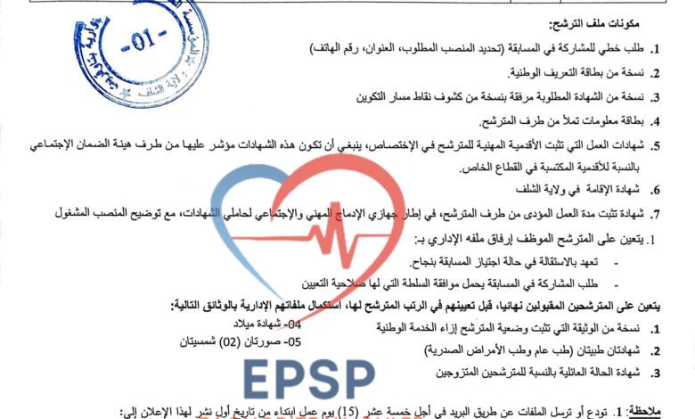 اعلان توظيف بالمؤسسة العمومية للصحة الجوارية تاوقريت الشلف